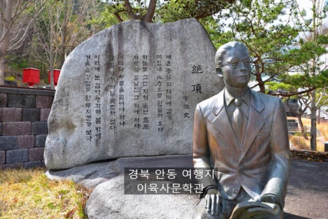 경북 안동 가볼만한 곳 이육사문학관