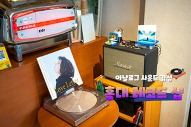 홍대 레코드 샵 추천 3 빈티지 음악과 함께 홍대 감성 충전(홍대 이색 데이트 코스 OK)