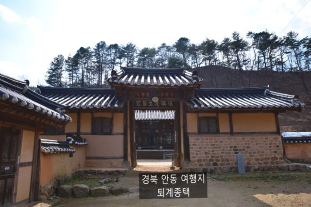 경북 안동 가볼만한 곳 퇴계종택::퇴계 이황 가문의 큰집
