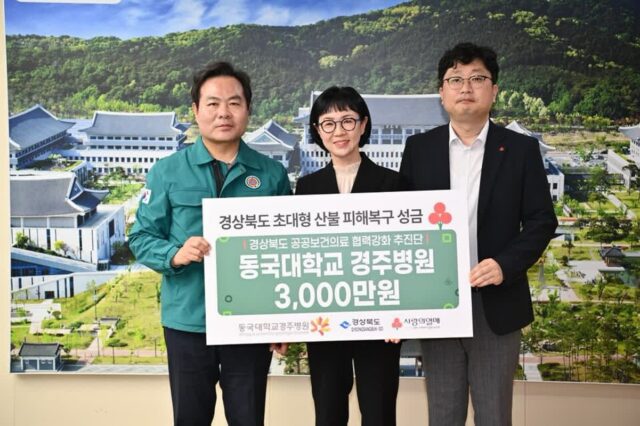 동국대학교경주병원, 경북 산불 피해복구 성금 3,000만 원 전달
