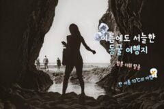 여름 시원한 국내 여행지TOP 7 올해 예고된 찜통더위를 피할 수 있는 동굴 여행지 추천