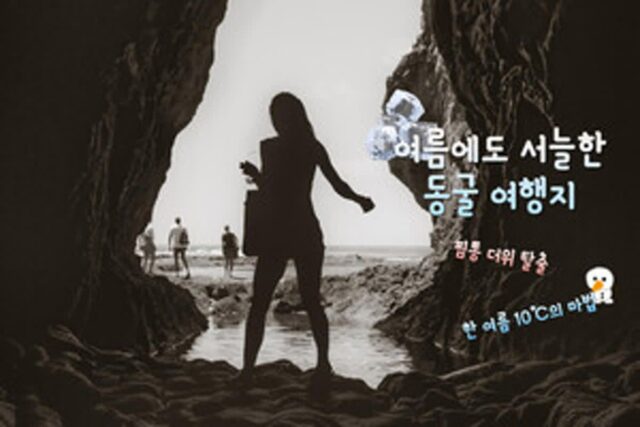 여름 시원한 국내 여행지TOP 7 올해 예고된 찜통더위를 피할 수 있는 동굴 여행지 추천