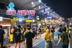 대구 서문시장 맛집 추천 리스트 2025 꿀맛 대구 여행의 필수 코스
