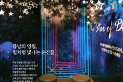 봄날의 영월, 별처럼 빛나는 순간들