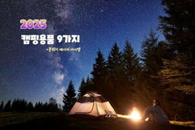 초보 캠핑족에게 추천하는 캠핑용품 9가지 2025 NEW ver.