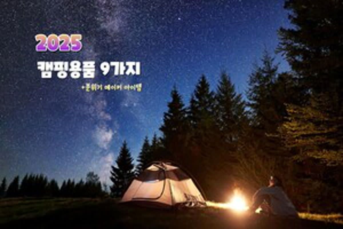 초보 캠핑족에게 추천하는 캠핑용품 9가지 2025 NEW ver. | 인포매틱스뷰