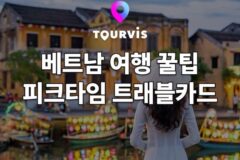 [베트남 여행] 떠나기기 전 확인해야 할 베트남 여행 꿀팁! 피크타임 트래블카드 맛집 / 마사지 할인 받고 이용하는 법