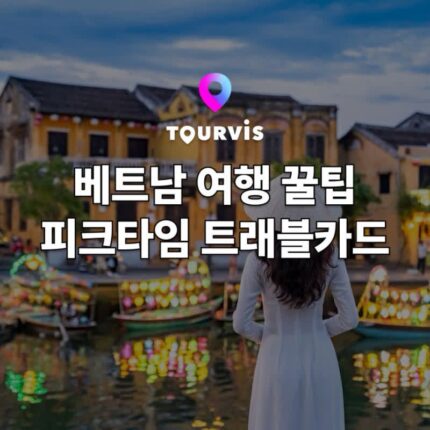 [베트남 여행] 떠나기기 전 확인해야 할 베트남 여행 꿀팁! 피크타임 트래블카드 맛집 / 마사지 할인 받고 이용하는 법