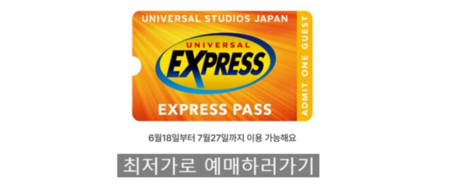 오사카 유니버셜스튜디오 재팬 후기 6월 7월 해외여행지 일본성수기티켓정보