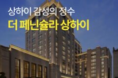 [호텔 가이드_상하이/5성급] 더 페닌슐라 상하이:: 위치, 객실, 편의시설, 레스토랑