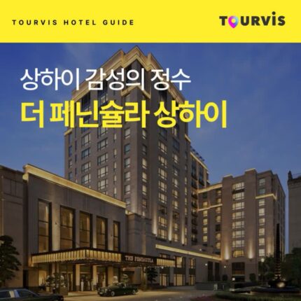 [호텔 가이드_상하이/5성급] 더 페닌슐라 상하이:: 위치, 객실, 편의시설, 레스토랑