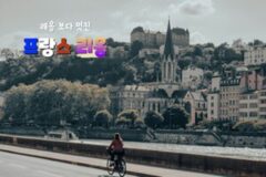 프랑스 리옹, 센강과 론강이 빚은 낭만 문화의 최고봉 프랑스 여행