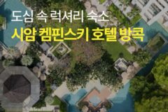 [호텔 가이드_태국/5성급] 시암 켐핀스키 호텔 방콕:: 위치, 객실, 편의시설, 레스토랑