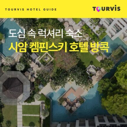 [호텔 가이드_태국/5성급] 시암 켐핀스키 호텔 방콕:: 위치, 객실, 편의시설, 레스토랑