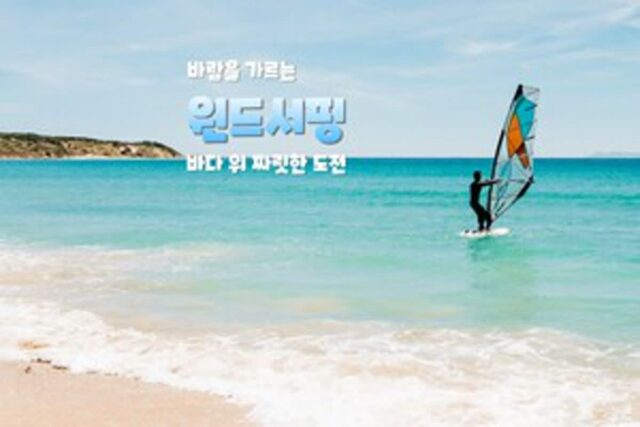 윈드 서핑, 바람 위를 가르는 여름의 쾌감을 즐길 수 있는 장소 추천