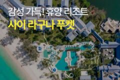 [호텔 가이드_태국/5성급] 사이 라구나 푸켓:: 위치, 객실, 편의시설, 레스토랑