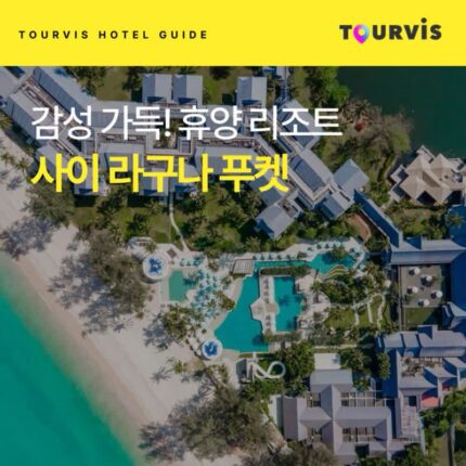 [호텔 가이드_태국/5성급] 사이 라구나 푸켓:: 위치, 객실, 편의시설, 레스토랑