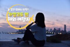 가까운 해외 여행지 BEST 5 비행 5시간 이내 도착하는 곳 총정리 2025 ver.