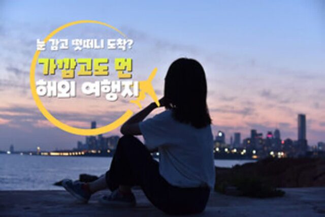 가까운 해외 여행지 BEST 5 비행 5시간 이내 도착하는 곳 총정리 2025 ver.