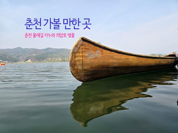 춘천 가볼 만한 곳, 춘천 물레길 카누와 의암호 벚꽃