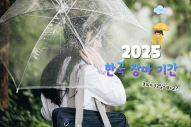 2025 한국 장마 기간, 올해 한국 장마는 최대 ’32일’?
