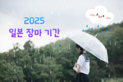 2025 일본 장마 기간, 일본 여행 계획 세우기 전에 ‘꼭’ 알아야 할 꿀팁