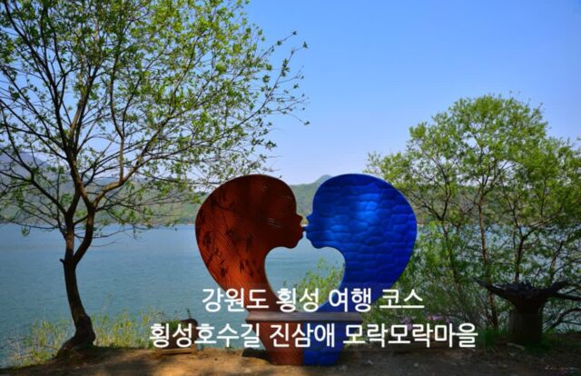 강원도 여행지 추천 횡성호수길 걷고 진삼애 모락모락마을 횡성 여행