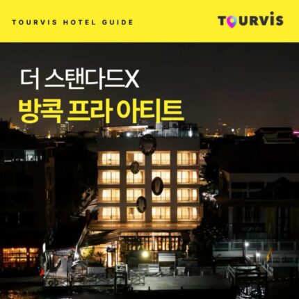 [호텔 가이드_방콕/4성급] 더 스탠다드X 방콕 프라 아티트:: 위치, 객실, 편의시설, 레스토랑