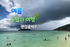 동남아 여행을 여름에 가면 안 되는 이유 5 (+여름 동남아 여행지 추천)
