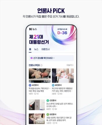 네이버, 대선 특별페이지 개설…”댓글 조작 24시간 모니터링”