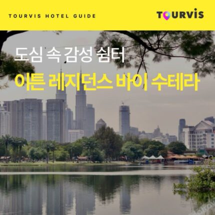 [호텔 가이드_쿠알라룸푸르/4성급] 이튼 레지던스 바이 수테라@Klcc:: 위치, 객실, 편의시설, 레스토랑