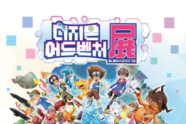 추억 소환! 디지몬 어드벤처 25주년 특별전 개최