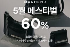 마르헨제이, 가정의 달 맞아 최대 60% 특별 할인