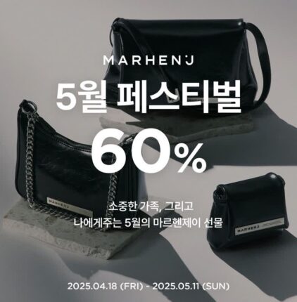 마르헨제이, 가정의 달 맞아 최대 60% 특별 할인