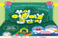 제52회 부산 어린이날 큰잔치, 6개 마을서 다채로운 행사 ‘풍성’