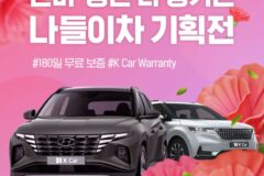중고차 플랫폼 K Car, 5월 한 달간 ‘나들이 테마 기획전’ 진행… 보증 혜택도 제공