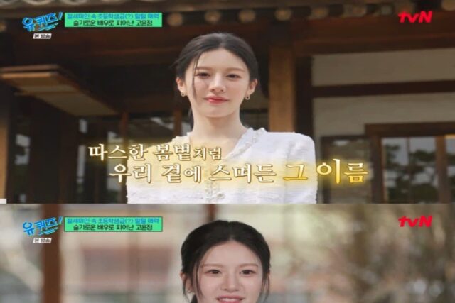 고윤정, ‘유퀴즈’ 접수! 솔직 입담에 시청자 ‘무장해제’