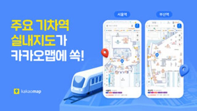전국 주요 기차역 실내지도, 카카오맵에서 본다