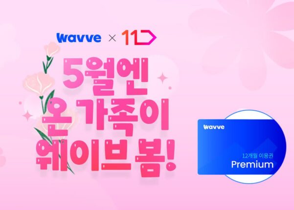 웨이브, 17일까지 12개월 이용권 최대 41% 할인 프로모션