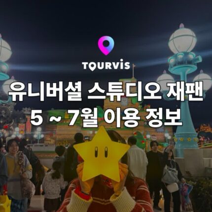 [오사카 여행] 일본 유니버셜 스튜디오 재팬 5월 6월 7월 시즌 정보 :: 입장권 / 익스프레스 티켓 (+ 슈퍼스타 별 팝콘통 무료 이벤트)