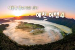 예천 가볼 만한 곳 BEST 4 낙동강의 빼어난 경치를 제대로 보여주는 예천 여행