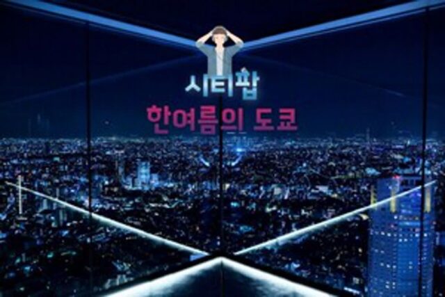 시티팝과 잘 어울리는 도쿄 관광지 5곳