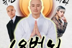 ‘18번뇌’ 치타x뉴진스님, 이질 장르의 파격 융합