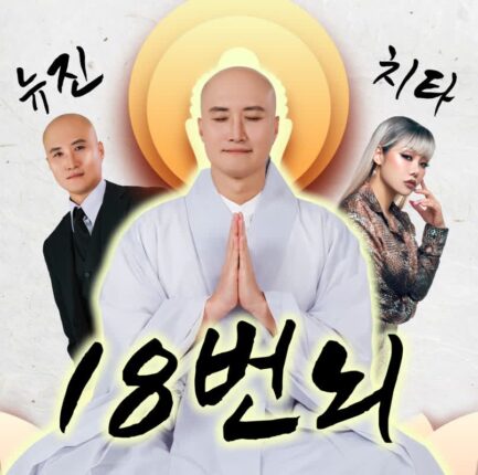 ‘18번뇌’ 치타x뉴진스님, 이질 장르의 파격 융합