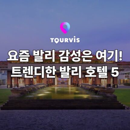 [발리 여행] 요즘 감성 200%! 발리 트렌디 호텔 추천 5