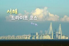서해안 드라이브 코스 5 바다 위를 달리는 짜릿한 일탈을 즐겨볼까?