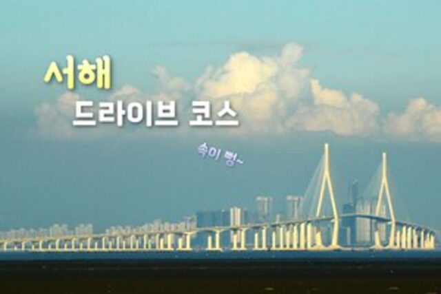 서해안 드라이브 코스 5 바다 위를 달리는 짜릿한 일탈을 즐겨볼까?