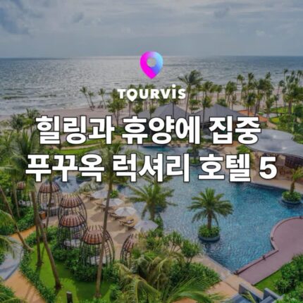 [베트남 여행] 힐링과 휴양에 집중! 요즘 핫한 푸꾸옥 럭셔리 호텔 추천 5