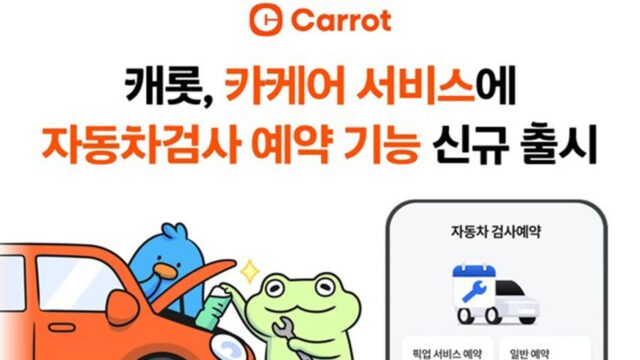 캐롯, 카케어 서비스에 자동차검사 예약 기능 신규 출시