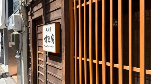 히로시마 여행 중 정통 일본 텐푸라를 경험할 수 있는 곳 – ‘天麩羅 すえ廣(스에히로)’ 방문기